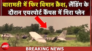 बारामती में विमान क्रैश, लैंड करते समय हुआ हादसा
