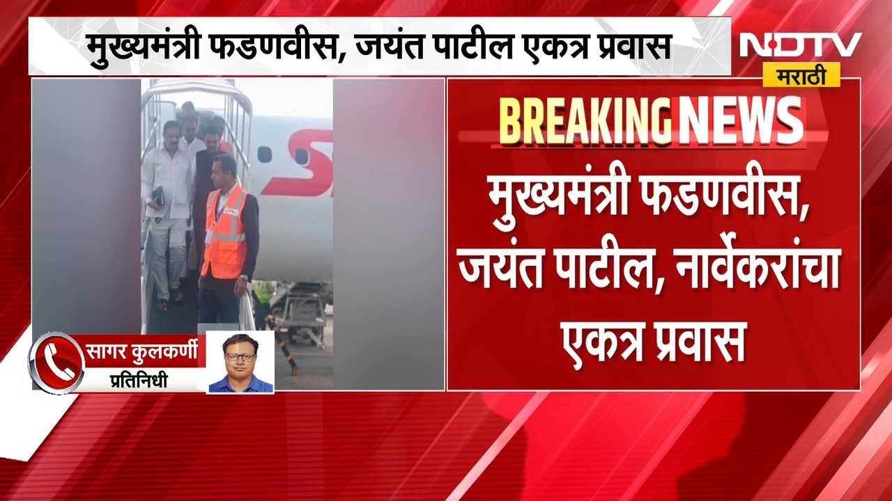राज्याच्या राजकारणात मोठी घडामोड, जयंत पाटील आणि देवेंद्र फडणवीस यांचा एकत्र प्रवास | Politics