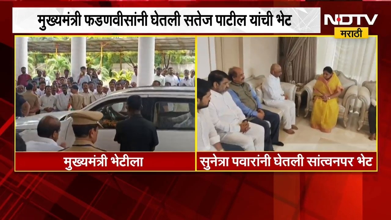 मुख्यमंत्री Devendra Fadnavis आणि Sunetra Pawar यांनी घेतली सतेज पाटील यांची सांत्वनपर भेट