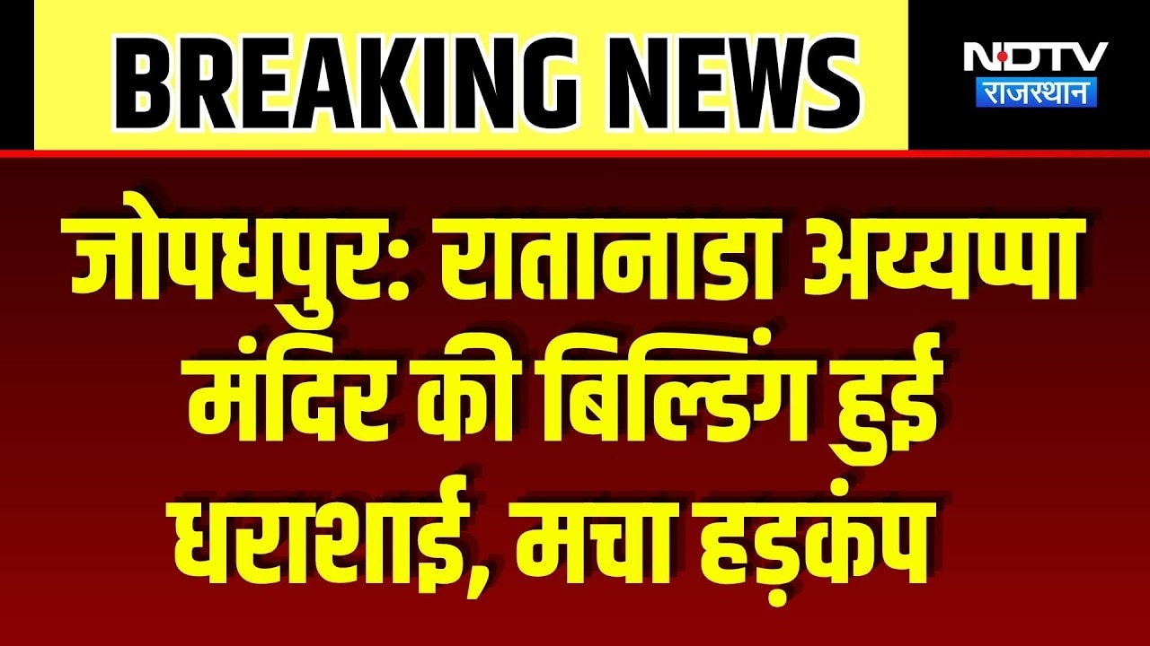 Jodhpur News: रातानाडा अय्यप्पा मंदिर की बिल्डिंग हुई धराशाई, इलाके में मचा हड़कंप | Rajasthan News