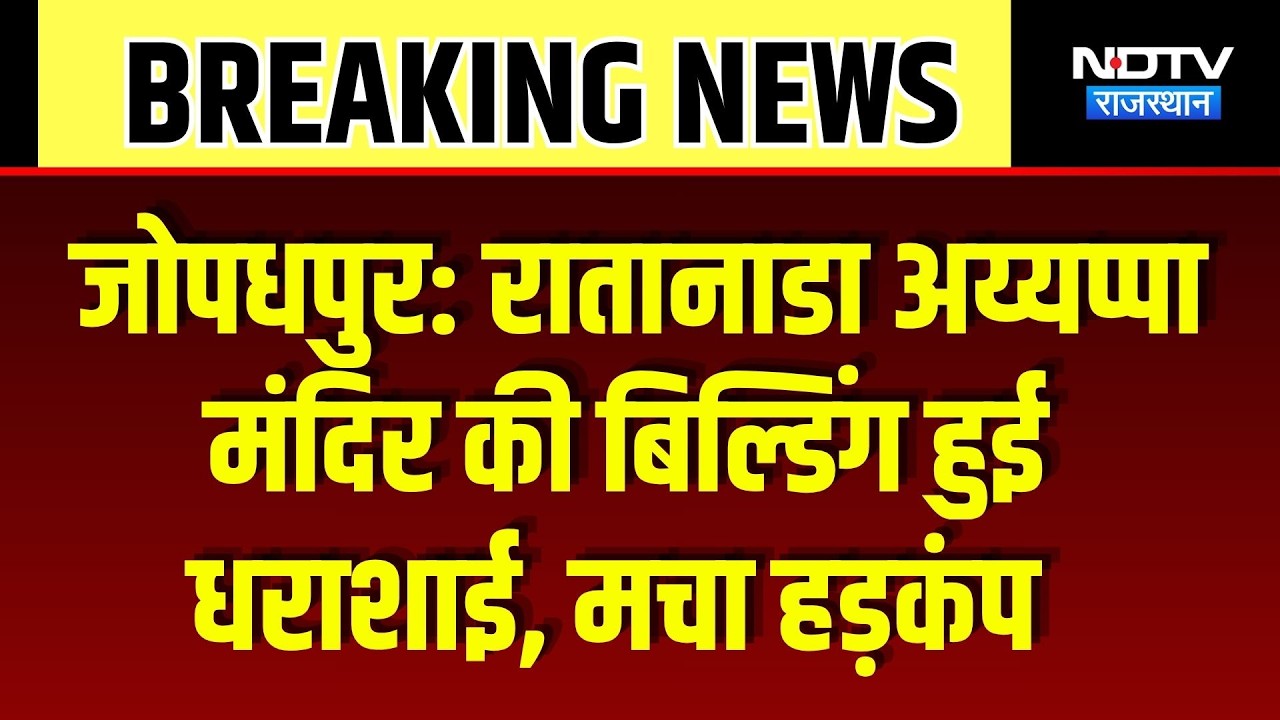 Jodhpur News: रातानाडा अय्यप्पा मंदिर की बिल्डिंग हुई धराशाई, इलाके में मचा हड़कंप | Rajasthan News