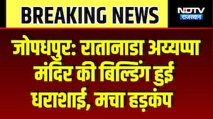Jodhpur News: रातानाडा अय्यप्पा मंदिर की बिल्डिंग हुई धराशाई, इलाके में मचा हड़कंप | Rajasthan News
