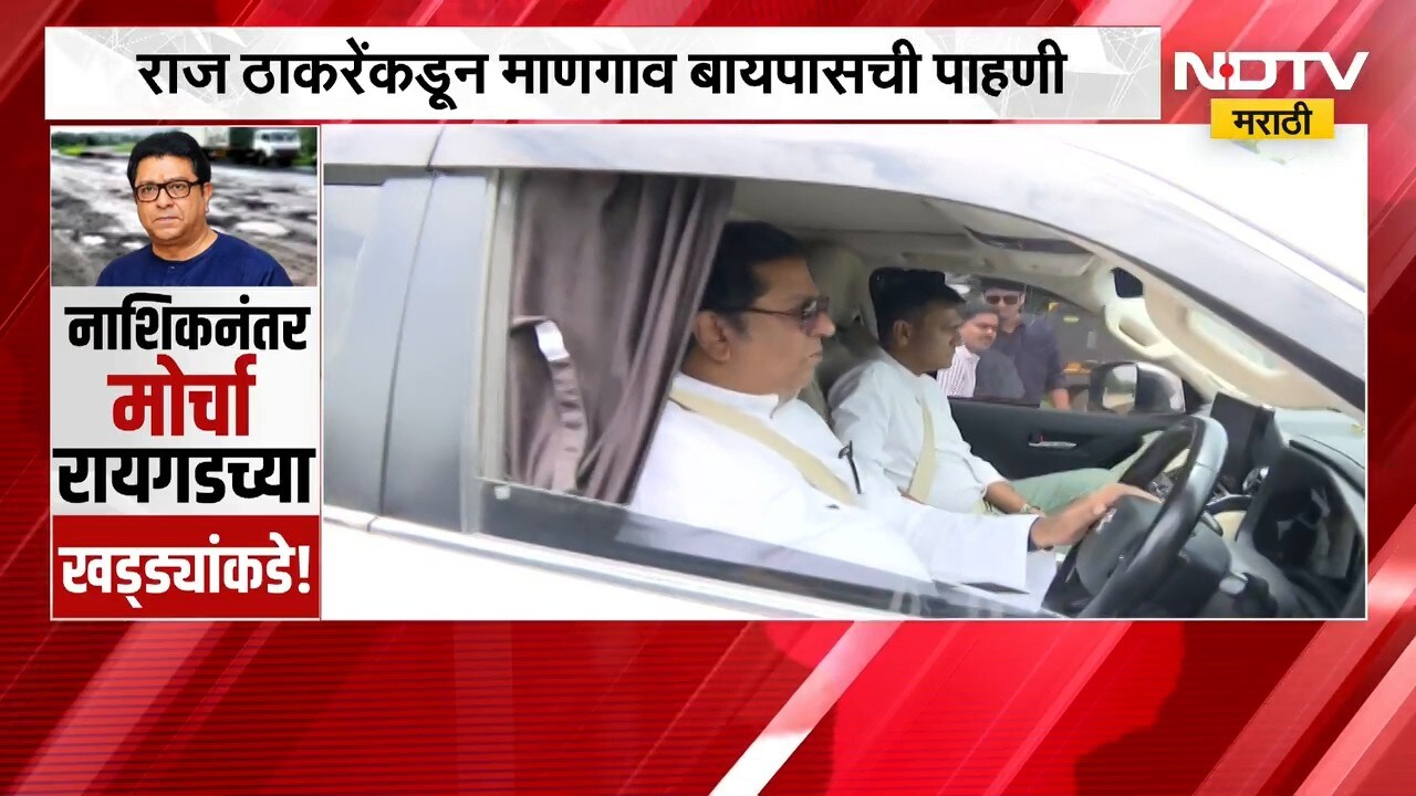 Raj Thackeray | राज ठाकरेंकडून माणगाव बायपासची पाहणी, सरकारसह गडकरींवर निशाणा | NDTV Marathi