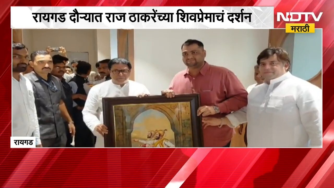 Raj Thackeray  | रायगड दौऱ्यात राज ठाकरे यांच्या शिवप्रेमाचं दर्शन | NDTV Marathi
