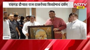 Raj Thackeray  | रायगड दौऱ्यात राज ठाकरे यांच्या शिवप्रेमाचं दर्शन | NDTV Marathi