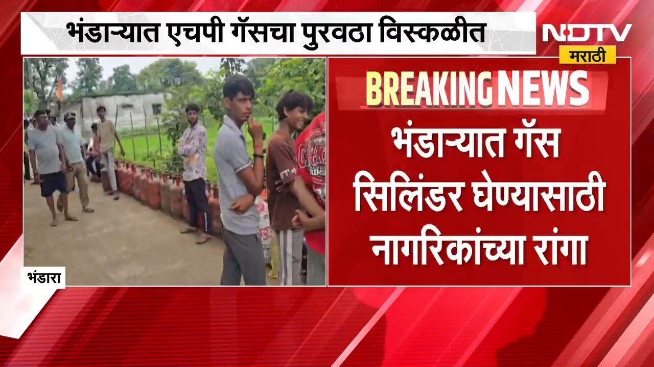 Bhandara | HP Gas | भंडाऱ्यात एचपी गॅसचा पुरवठा विस्कळीत, नागरिकांचा संताप