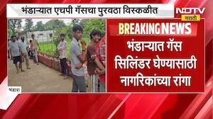 Bhandara | HP Gas | भंडाऱ्यात एचपी गॅसचा पुरवठा विस्कळीत, नागरिकांचा संताप