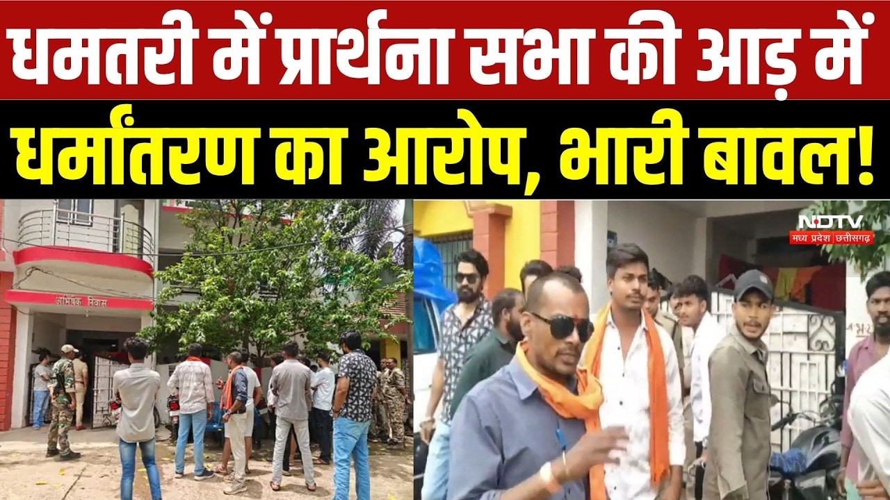 Dhamtari News:प्रार्थना सभा को लेकर विवाद, हिंदू जागरण मंच ने लगाया अवैध धर्मांतरण का आरोप