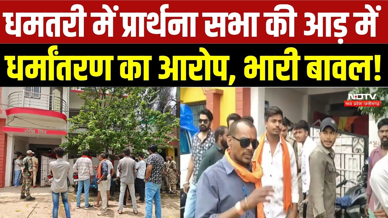 Dhamtari News:प्रार्थना सभा को लेकर विवाद, हिंदू जागरण मंच ने लगाया अवैध धर्मांतरण का आरोप