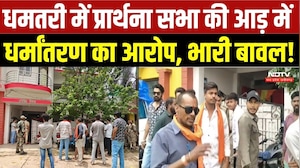 Dhamtari News:प्रार्थना सभा को लेकर विवाद, हिंदू जागरण मंच ने लगाया अवैध धर्मांतरण का आरोप