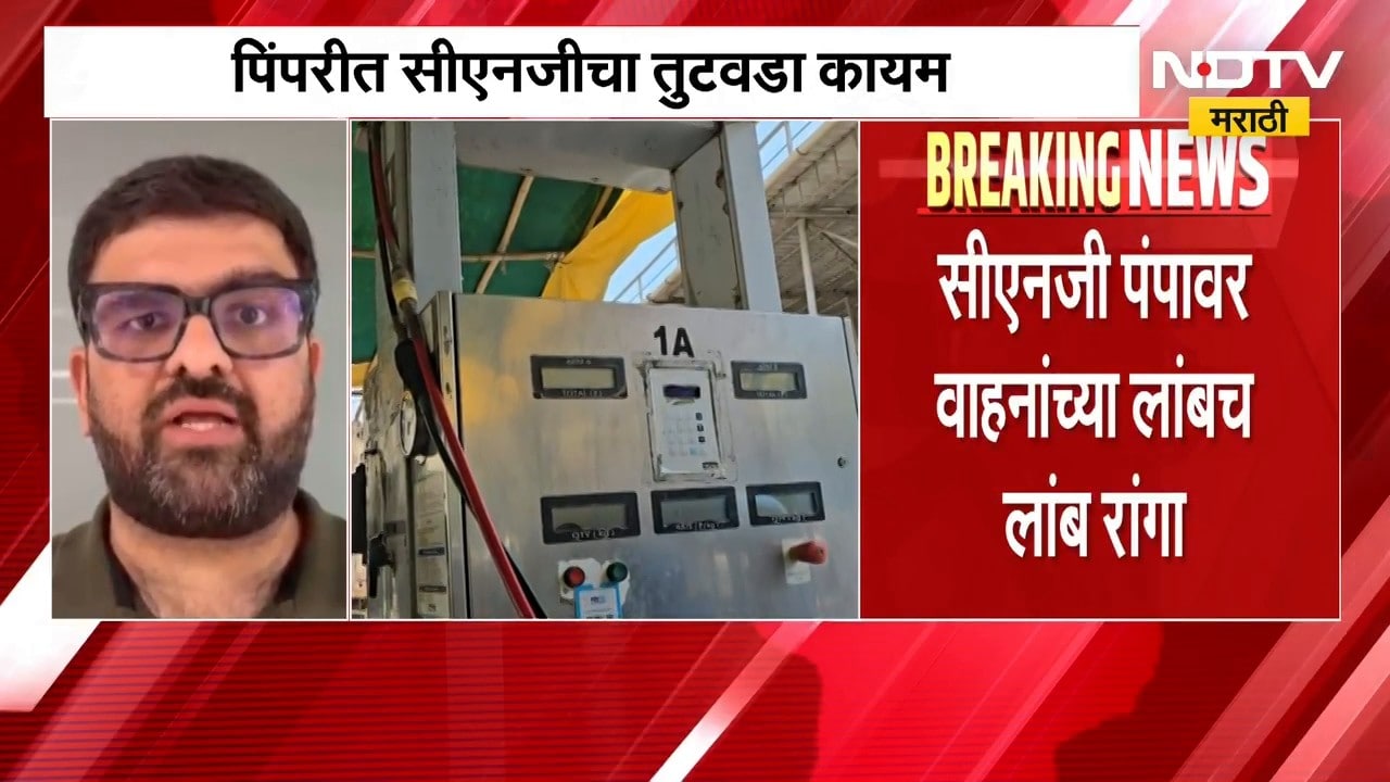 Pimpri मध्ये CNG चा तुटवडा, पंपांवर वाहनांच्या लांबच लांब रांगा; रिक्षा, टॅक्सीचालकांना फटका
