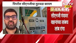 Pimpri मध्ये CNG चा तुटवडा, पंपांवर वाहनांच्या लांबच लांब रांगा; रिक्षा, टॅक्सीचालकांना फटका