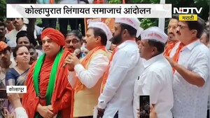 मुख्यमंत्र्यांच्या दौऱ्यापूर्वी कोल्हापुरात लिंगायत समाजाचं आंदोलन, समाजाची मागणी काय?