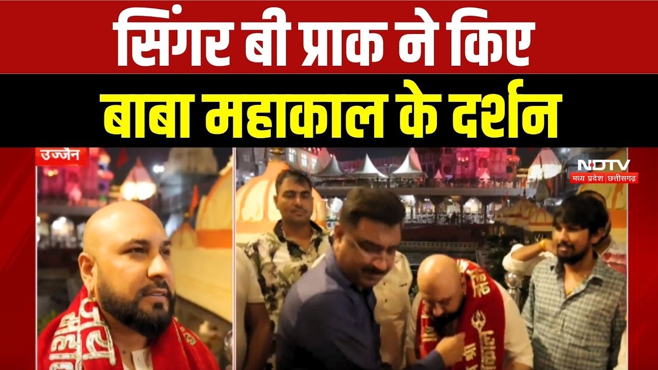 Ujjain Mahakal: Singer B Praak ने किए बाबा महाकाल के दर्शन