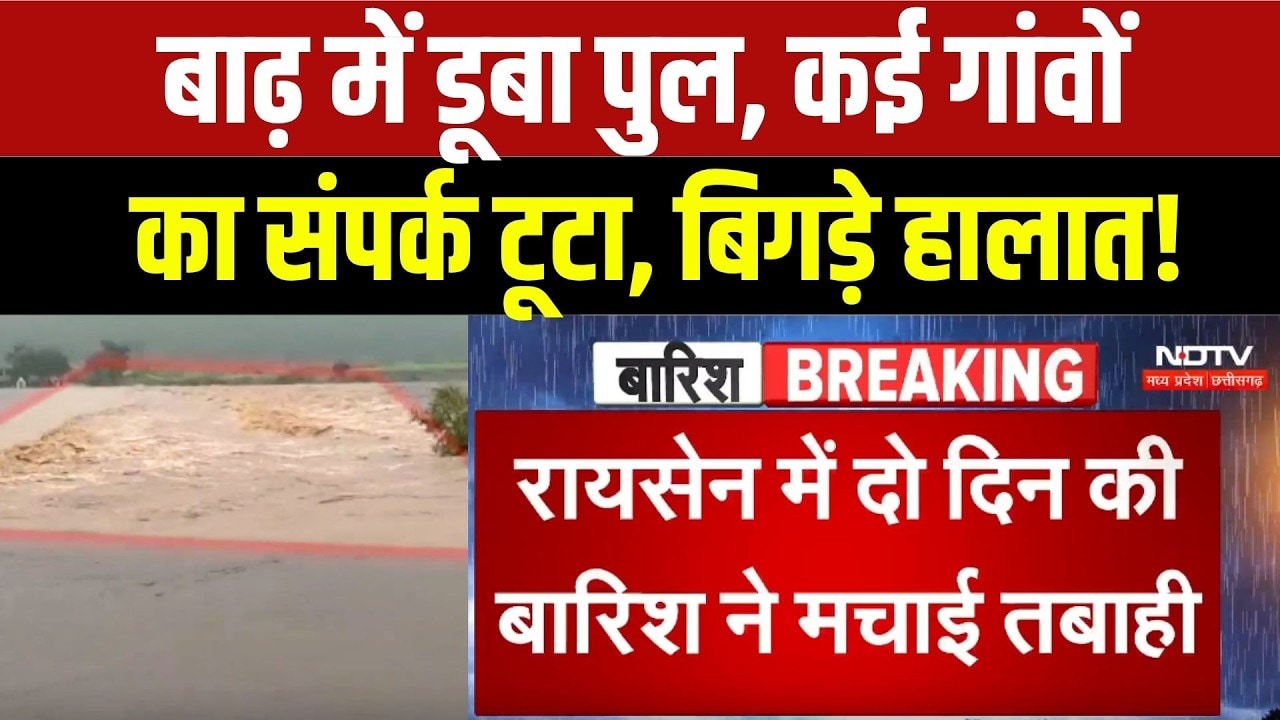Dindori Flood: बाढ़ में डूबा पुल, कई गांवों का संपर्क टूटा, बिगड़े हालात!