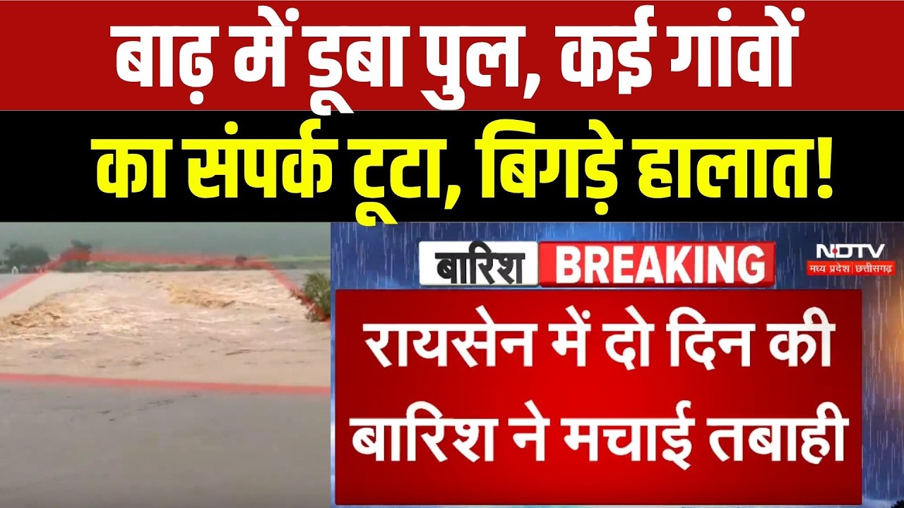 Dindori Flood: बाढ़ में डूबा पुल, कई गांवों का संपर्क टूटा, बिगड़े हालात!