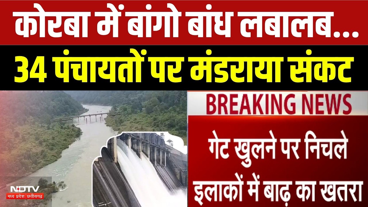 Korba Weather: कोरबा में Bango Dam लबालब...34 पंचायतों पर मंडराया संकट
