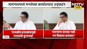 कोकणातल्या जमिनी विकू नका; महामार्गावरील खड्डे,कोकणातील नव्या प्रकल्पावर Raj Thackeray यांचा निशाणा