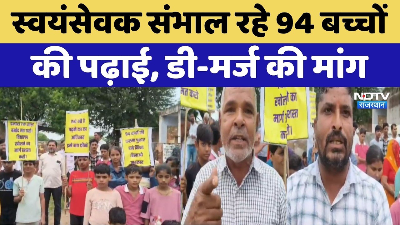 Volunteers Teaching 94 Children: स्वयंसेवक संभाल रहे 94 बच्चों की पढ़ाई, डी-मर्ज की मांग | Rajasthan