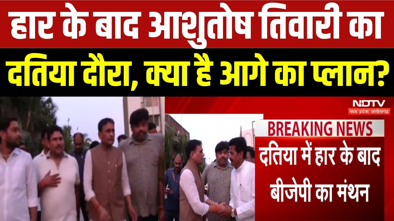 Datia By Election: हार के बाद Ashutosh Tiwari का दतिया दौरा, क्या है आगे का प्लान?