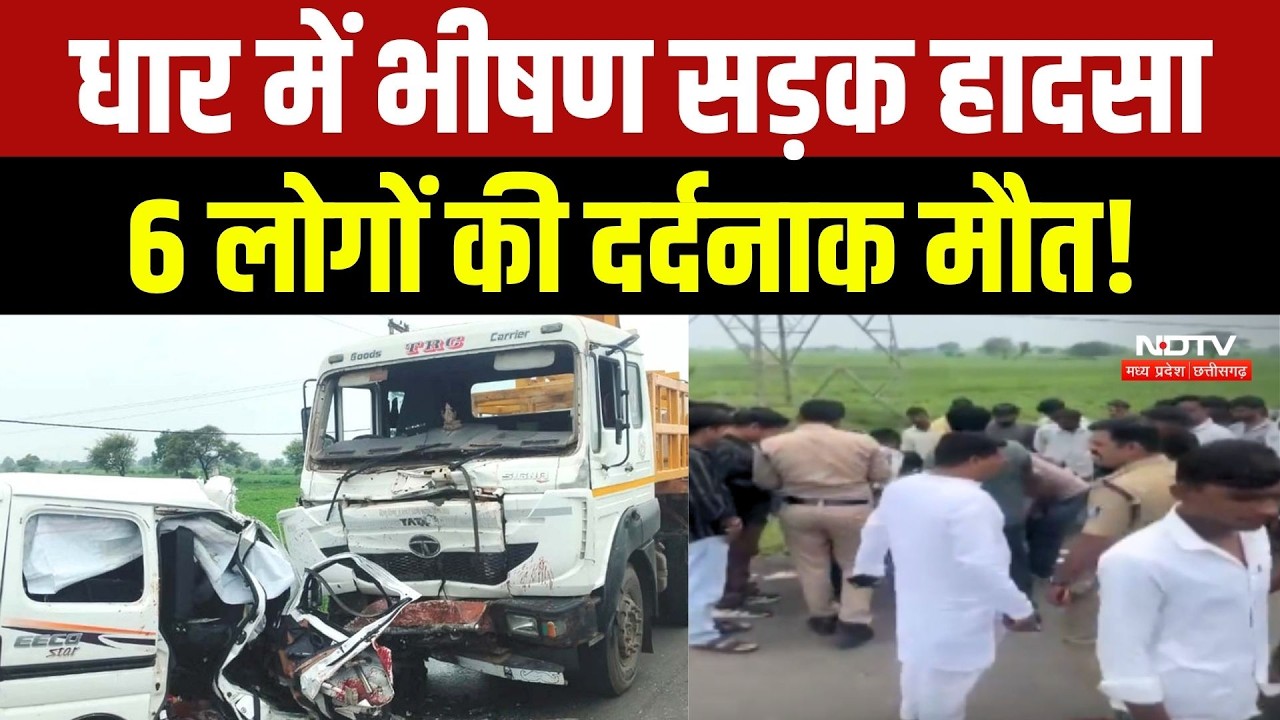 Dhar Car Accident: धार में भीषण सड़क हादसा, 6 लोगों की दर्दनाक मौत!