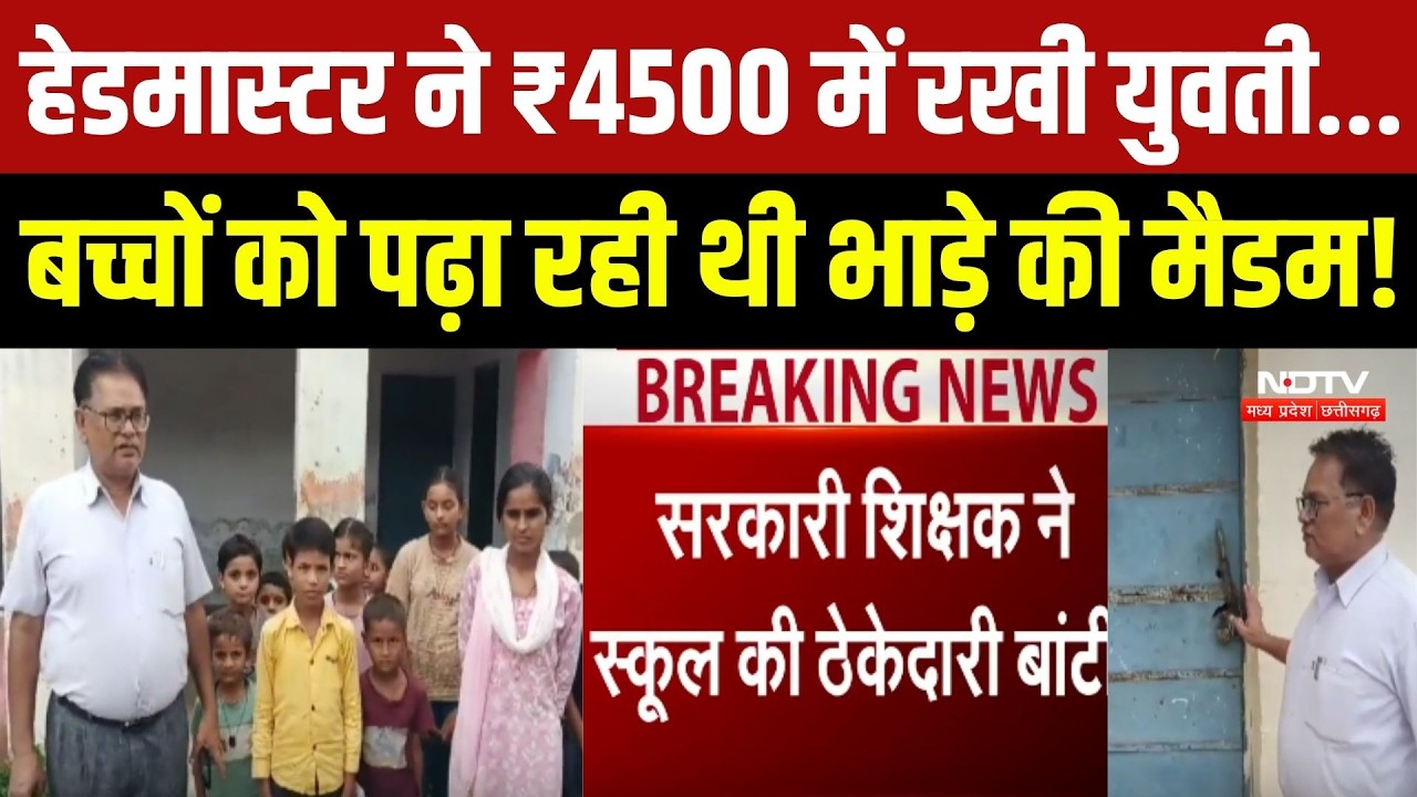 Morena News: Sarkari School में Teacher खुद गायब, पैसे देकर युवती से पढ़वा रहें! ऐसे खुली पोल!