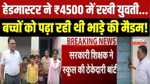 Morena News: Sarkari School में Teacher खुद गायब, पैसे देकर युवती से पढ़वा रहें! ऐसे खुली पोल!