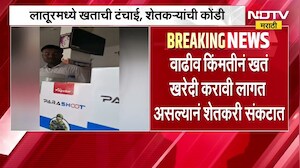 Latur मध्ये खताची टंचाई, वाढीव किंमतीनं खतं खरेदी करावी लागत असल्यानं शेतकरी संकटात