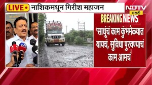 Nashikच्या कुंभमेळ्याला बदनाम करण्याचं काम,नाशिकमधील अतिक्रमण काढण्याचं काम सुरू-Girish Mahajan LIVE