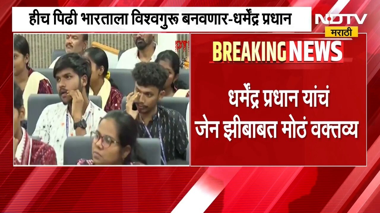 Gen Z ची दिशाभूल करण्याचा प्रयत्न, हीच पिढी भारताला विश्वगुरू बनवणार- Dharmendra Pradhan