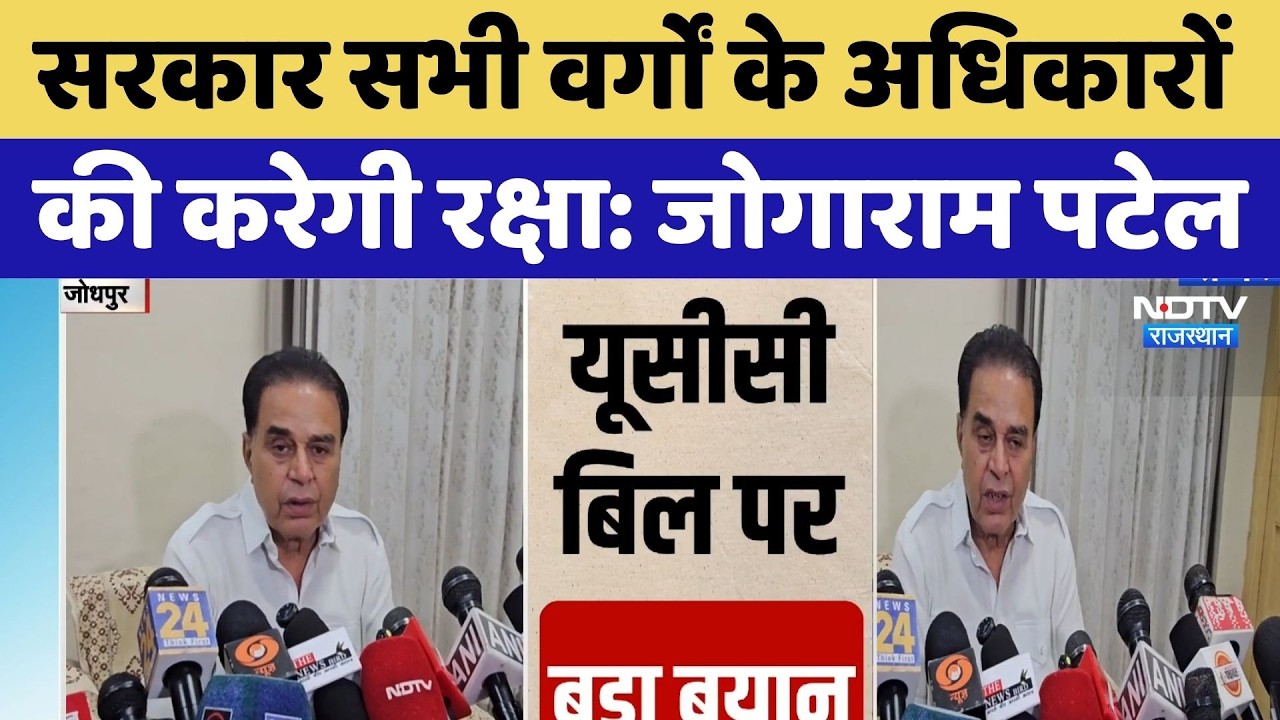Jogaram Patel Rights Statement: 'सरकार सभी वर्गों के अधिकारों की करेगी रक्षा' | Rajasthan News