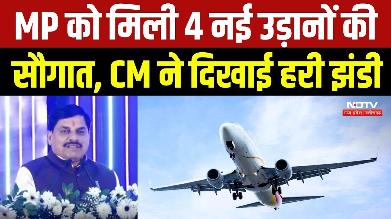 MP को मिली 4 नई उड़ानों की सौगात, CM Mohan ने दिखाई हरी झंडी