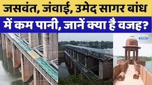 Jaswant, Jawai, Umed Sagar Dam Water में कम पानी, जानें क्या है वजह? | Rajasthan News । Water Flow