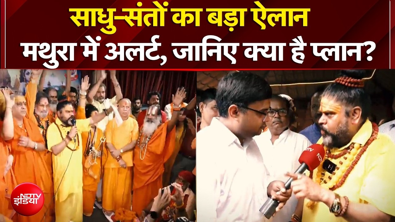 साधु-संतों का बड़ा ऐलान, मथुरा में अलर्ट!