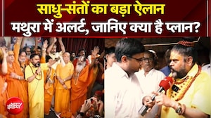 साधु-संतों का बड़ा ऐलान, मथुरा में अलर्ट!