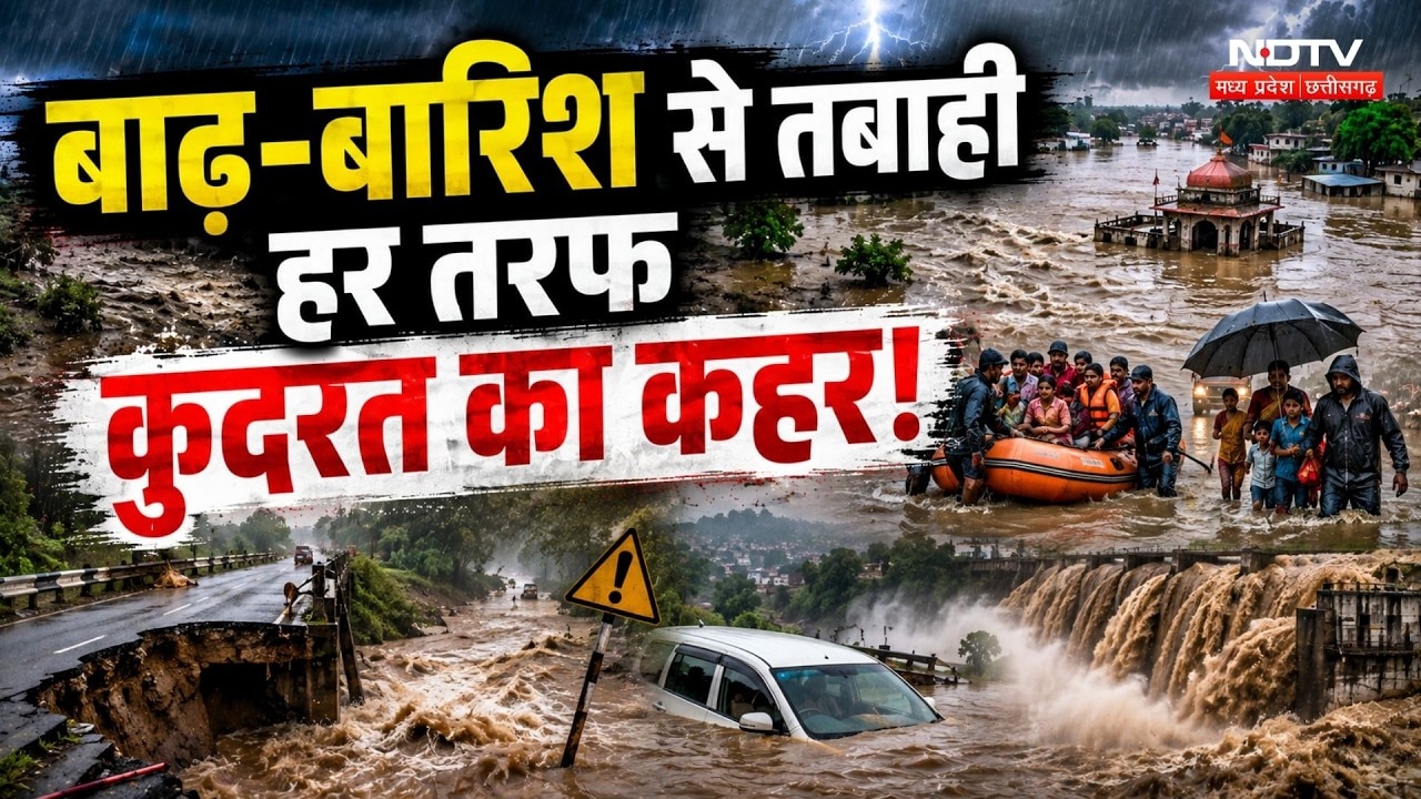 MP Weather Alert: बाढ-बारिश से तबाही... हर तरफ कुदरत का कहर!