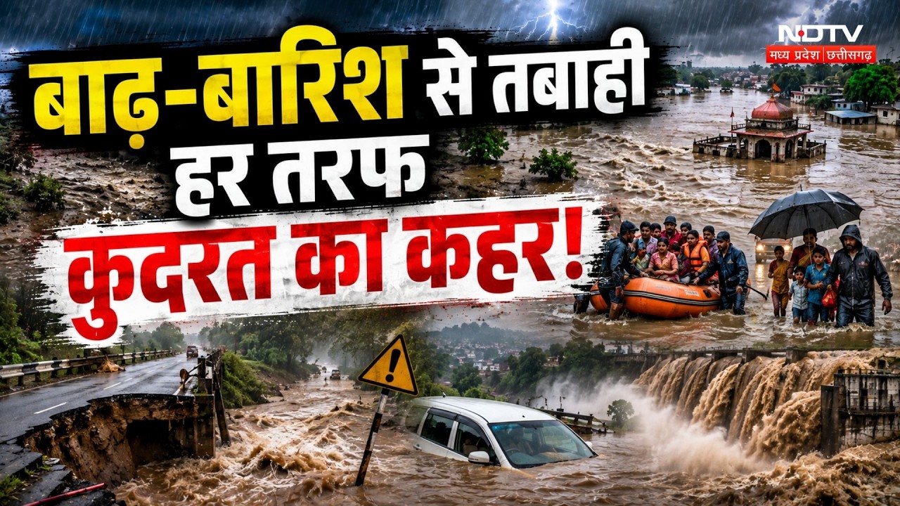MP Weather Alert: बाढ-बारिश से तबाही... हर तरफ कुदरत का कहर!