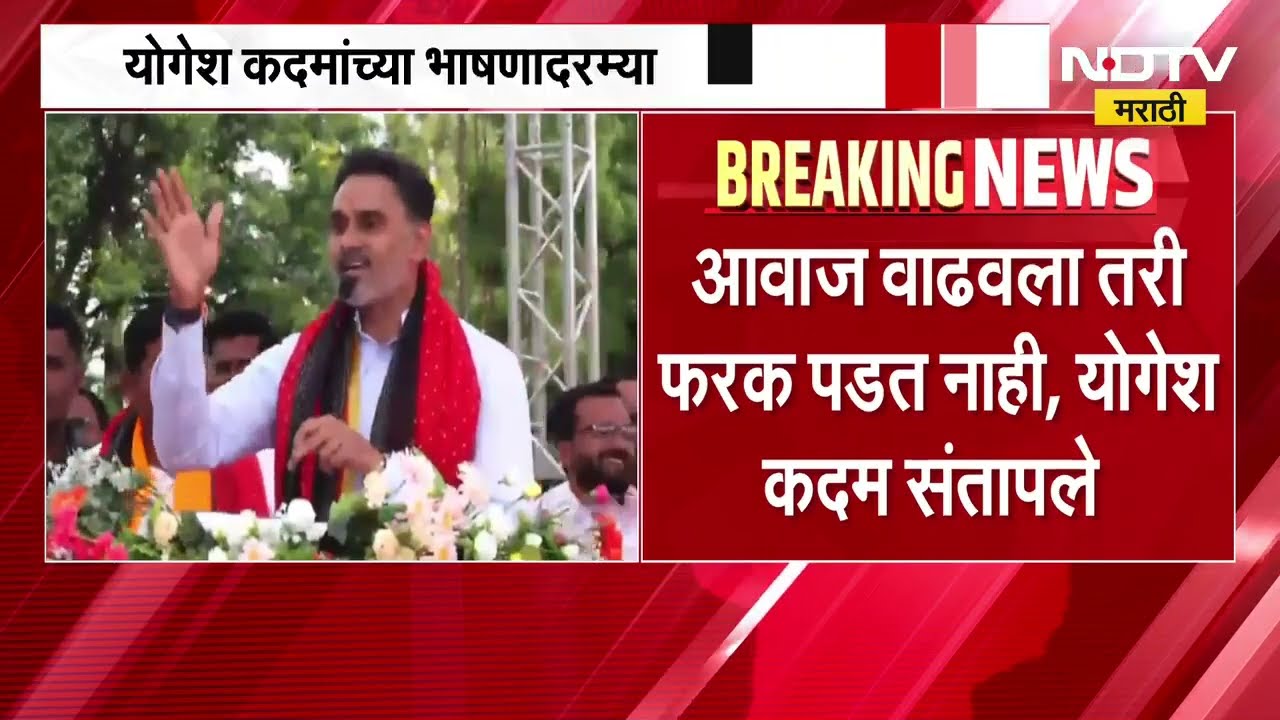 Yogesh Kadam यांच्या भाषणादरम्यान DJ चा व्यत्यय; आवाज वाढवला तरी फरक पडत नाही, योगेश कदम संतापले