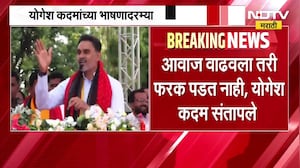 Yogesh Kadam यांच्या भाषणादरम्यान DJ चा व्यत्यय; आवाज वाढवला तरी फरक पडत नाही, योगेश कदम संतापले