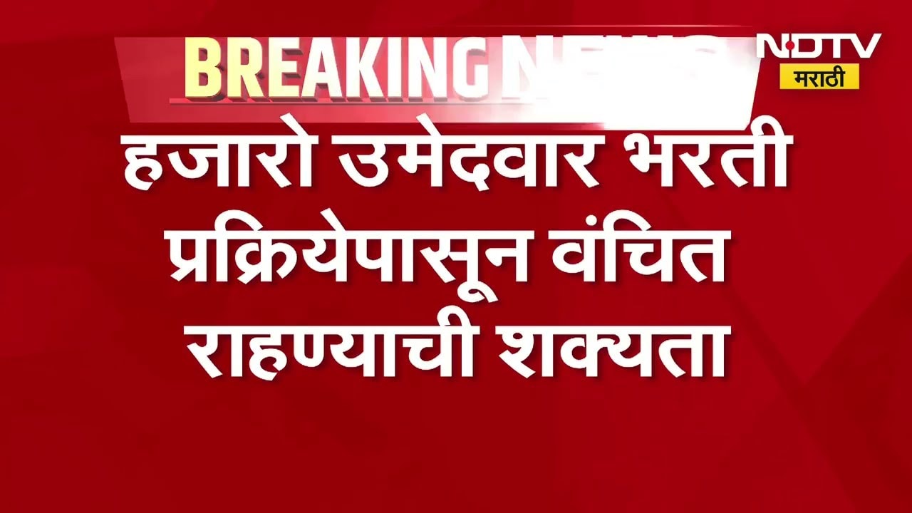 शिक्षक भरतीसाठीच्या पवित्र पोर्टलचं Server Down, उमेदवारांना OTP मिळणे, अकाऊंट ओपन न होणे अशा अडचणी