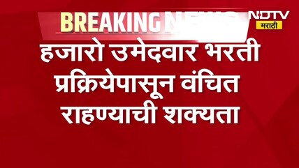 शिक्षक भरतीसाठीच्या पवित्र पोर्टलचं Server Down, उमेदवारांना OTP मिळणे, अकाऊंट ओपन न होणे अशा अडचणी