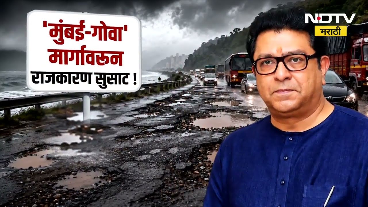 Mumbai-Goa महामार्गावरून राजकीय घमासान, नेमकं महामार्गावर कुठे कामं रखडलीत?यावरून राजकारण कसं रंगलंय