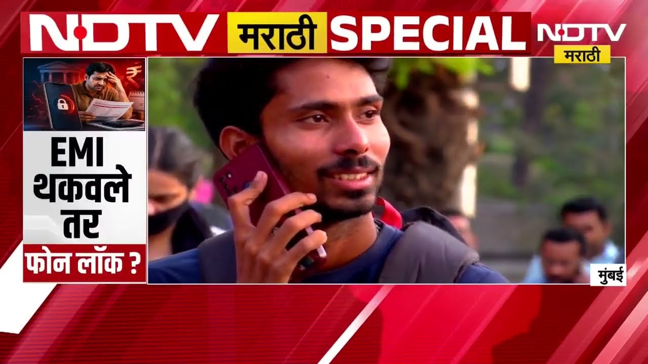 Special Report| मोबाईलचा EMI थकल्यास मोबाईल बंद, फोन लगेच लॉक होणार? RBI चे नवे नियम काय?