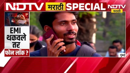 Special Report| मोबाईलचा EMI थकल्यास मोबाईल बंद, फोन लगेच लॉक होणार? RBI चे नवे नियम काय?