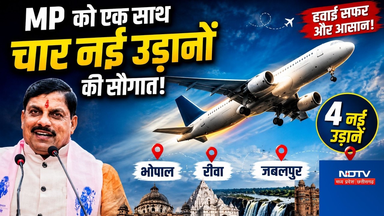 MP New 4 Flights: एमपी को एक साथ चार नई उड़ानों की सौगात