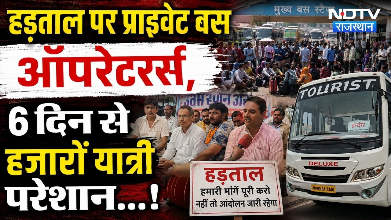 Jaipur Bus Strike Rajasthan: हड़ताल पर प्राइवेट बस ऑपरेटर्स, 6 दिन से यात्री परेशान। Breaking