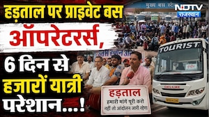 Jaipur Bus Strike Rajasthan: हड़ताल पर प्राइवेट बस ऑपरेटर्स, 6 दिन से यात्री परेशान। Breaking