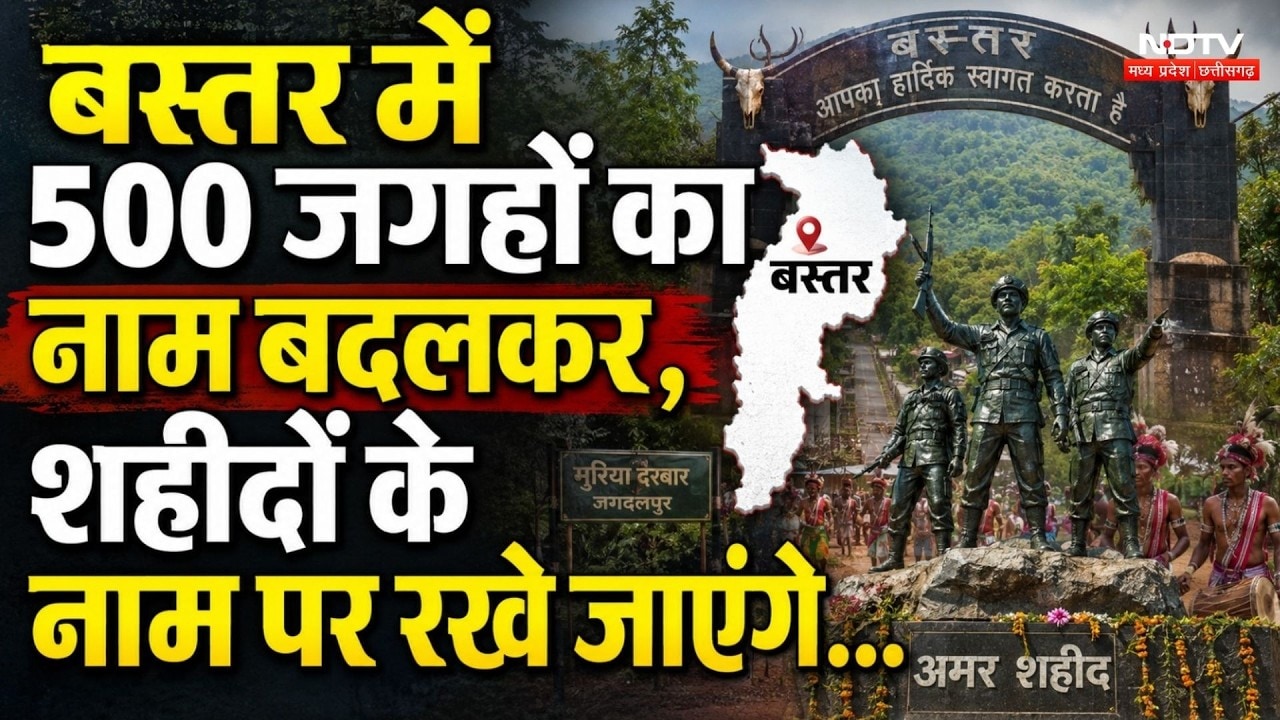 Bastar News: बस्तर में 500 जगहों के बदले जाएंगे नाम! शहीदों के नाम पर मिलेगी नई पहचान