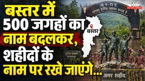 Bastar News: बस्तर में 500 जगहों के बदले जाएंगे नाम! शहीदों के नाम पर मिलेगी नई पहचान