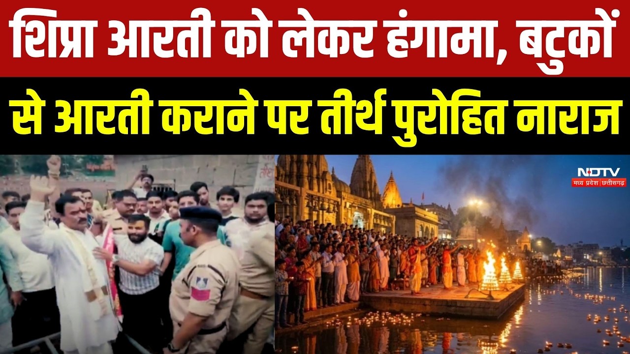 Shipra Aarti Controversy: शिप्रा आरती को लेकर हंगामा, बटुकों से आरती कराने पर तीर्थ पुरोहित नाराज